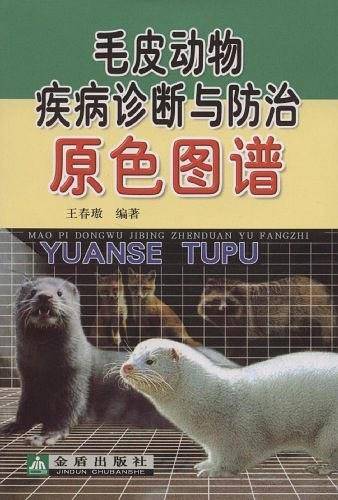 毛皮动物疾病诊断与防治原色图谱