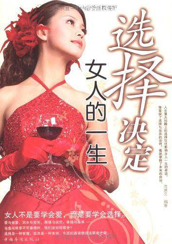 选择决定女人的一生