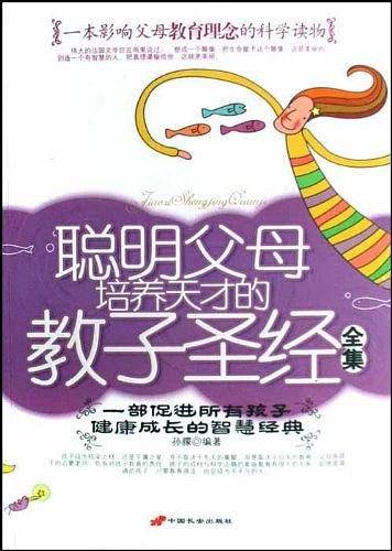 聪明父母培养天才的教子圣经全集