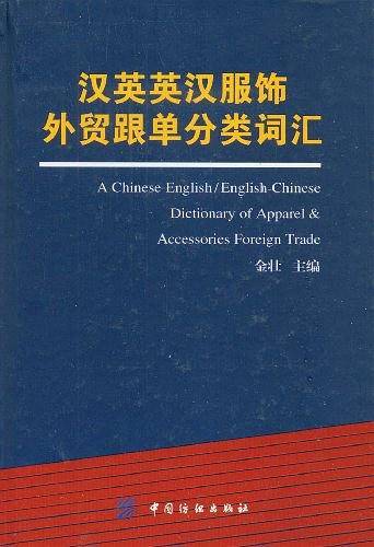 汉英英汉服饰外贸跟单分类词汇