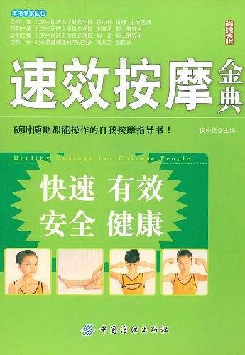 速效按摩金典