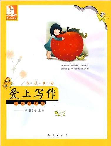 亲近母语·爱上写作