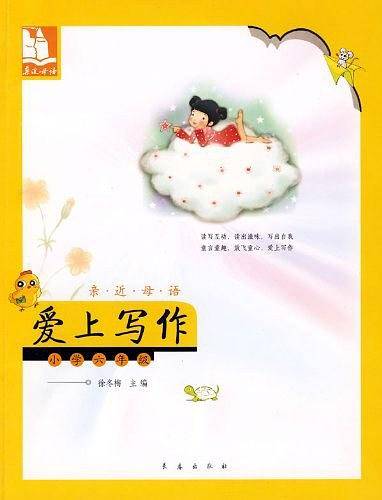 亲近母语·爱上写作