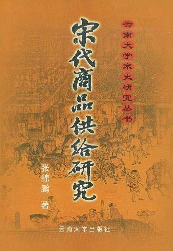 宋代商品供给研究