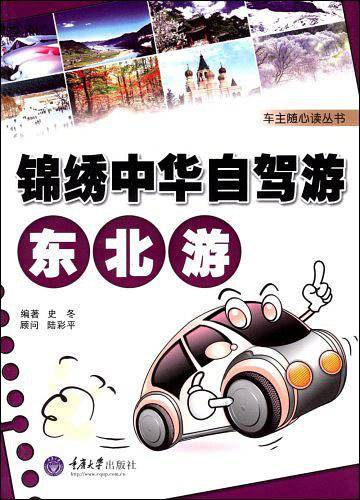 锦绣中华自驾游・东北游