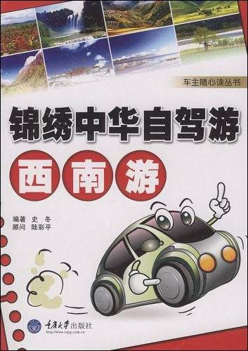锦绣中华自驾游·西南游