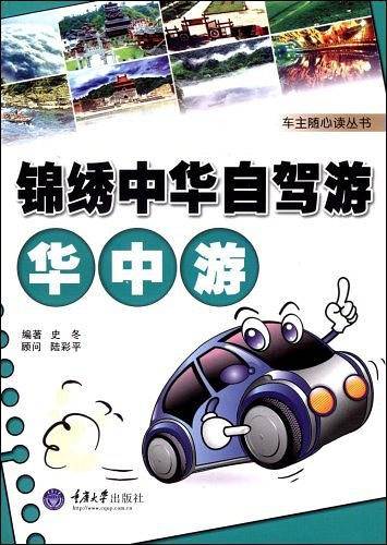 锦绣中华自驾游・华中游