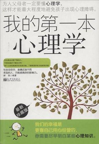 我的第一本心理学