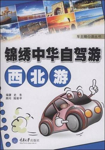 锦绣中华自驾游
