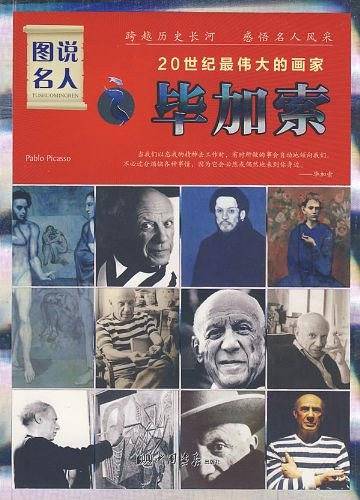 图说名人之毕加索/20世纪最伟大的画家