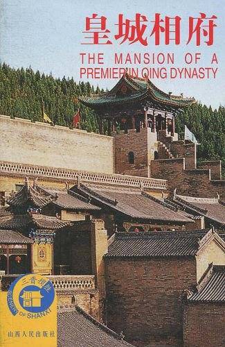 皇城相府