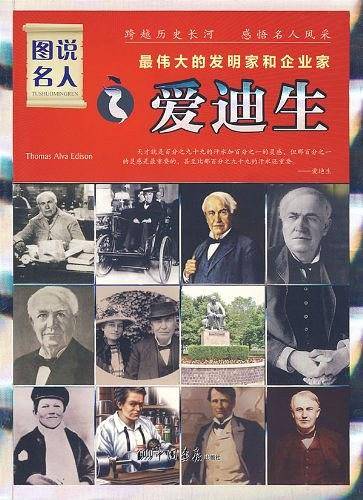 图说名人之爱迪生/最伟大的发明家和企业家