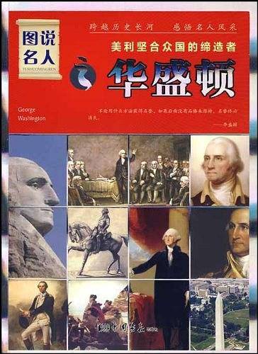 图说名人之华盛顿/美利坚合众国的缔造者