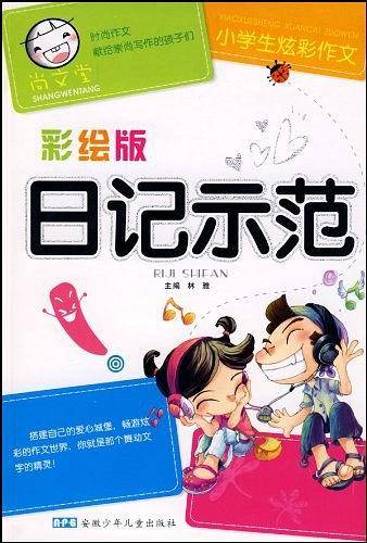 日记示范