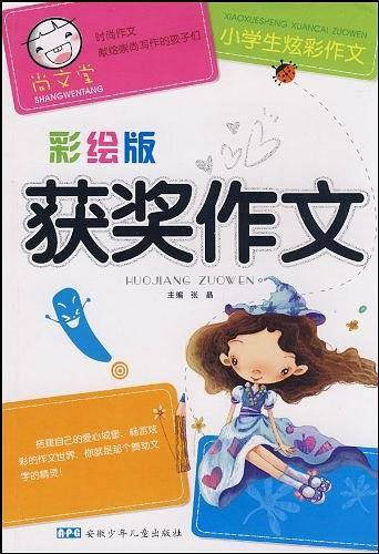 小学生炫彩作文  获奖作文