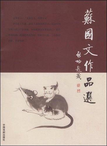 苏国文作品选
