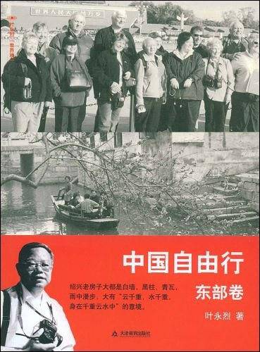 中国自由行：东部卷/叶永烈世界观