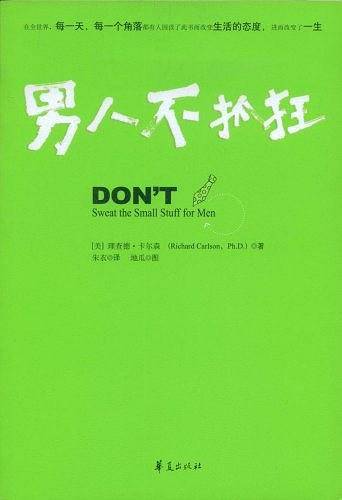 男人不抓狂/别为小事抓狂