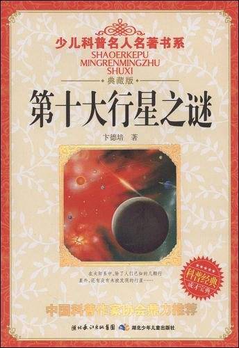 第十大行星之谜