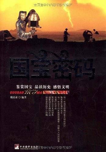 国宝密码