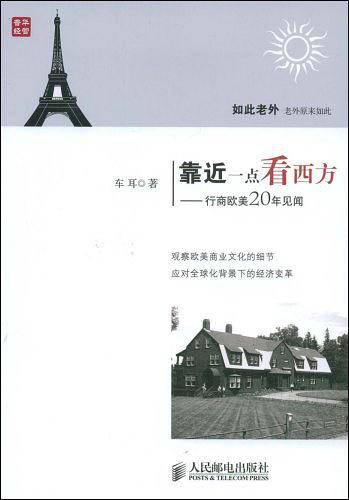 靠近一点看西方——行商欧美20年见闻
