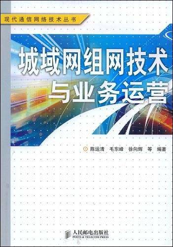 城域网组网技术与业务运营
