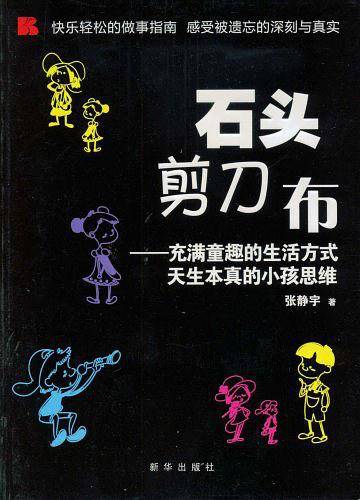 石头剪刀布：充满童趣的生活方式，天生本真的小孩思维