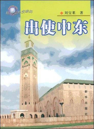 出使中东