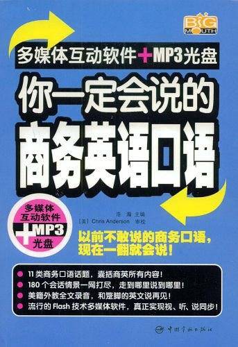 你一定会说的商务英语口语
