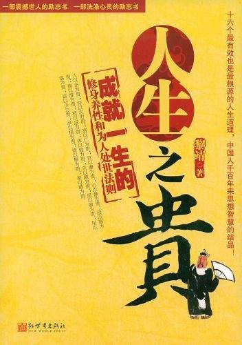 人生之贵