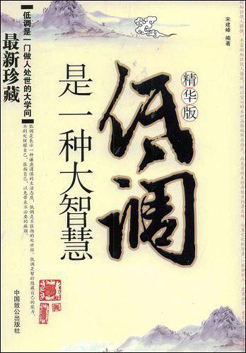 低调是一种大智慧