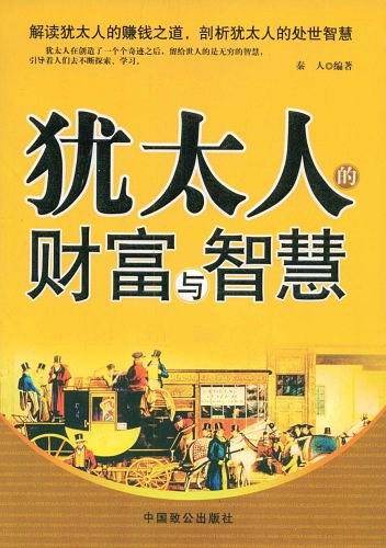 犹太人的财富与智慧