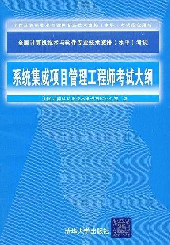 系统集成项目管理工程师考试大纲