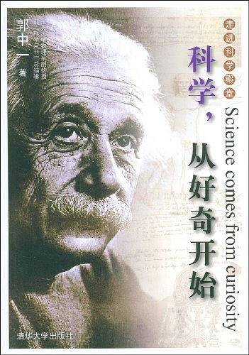 科学，从好奇开始