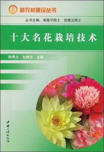 十大名花栽培技术