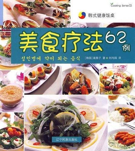 美食疗法62例