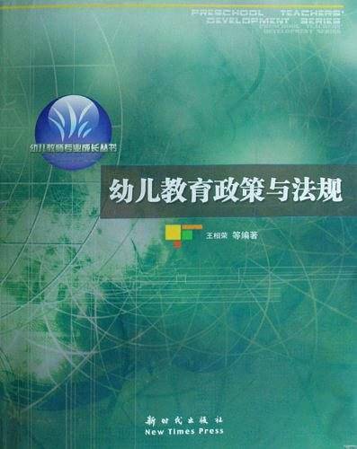 幼儿教育政策与法规