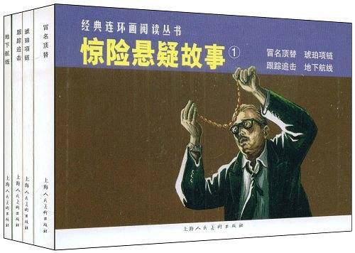惊险悬疑故事①经典连环画阅读丛书