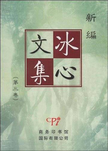 新编冰心文集（第3卷）