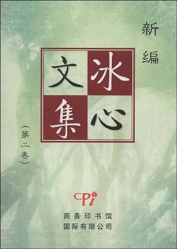 冰心文集（第二卷）