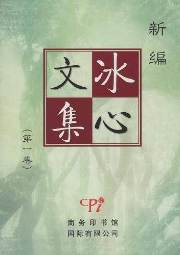 冰心文集（第一卷）