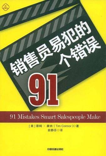 销售员易犯的91个错误