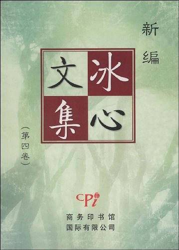 新编冰心文集（第4卷）