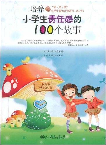 培养小学生责任感的100个故事