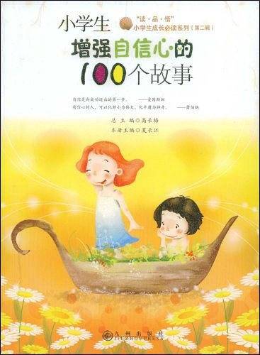 小学生增强自信心的100个故事