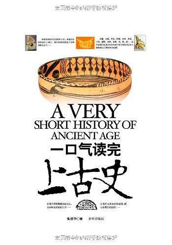 一口气读完上古史