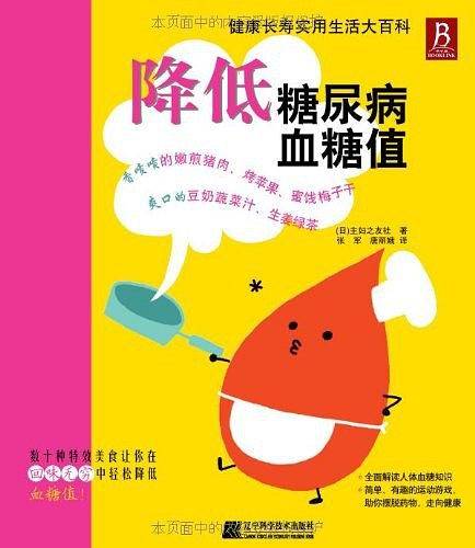 降低糖尿病血糖值