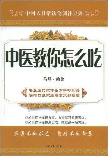 中医教你怎么吃