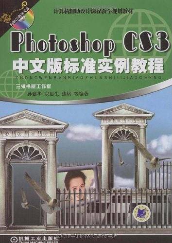 Photoshop CS3中文版标准实例教程