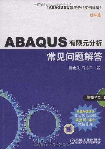 ABAQUS 有限元分析常见问题解答